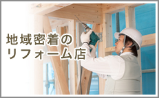 地域密着のリフォーム店